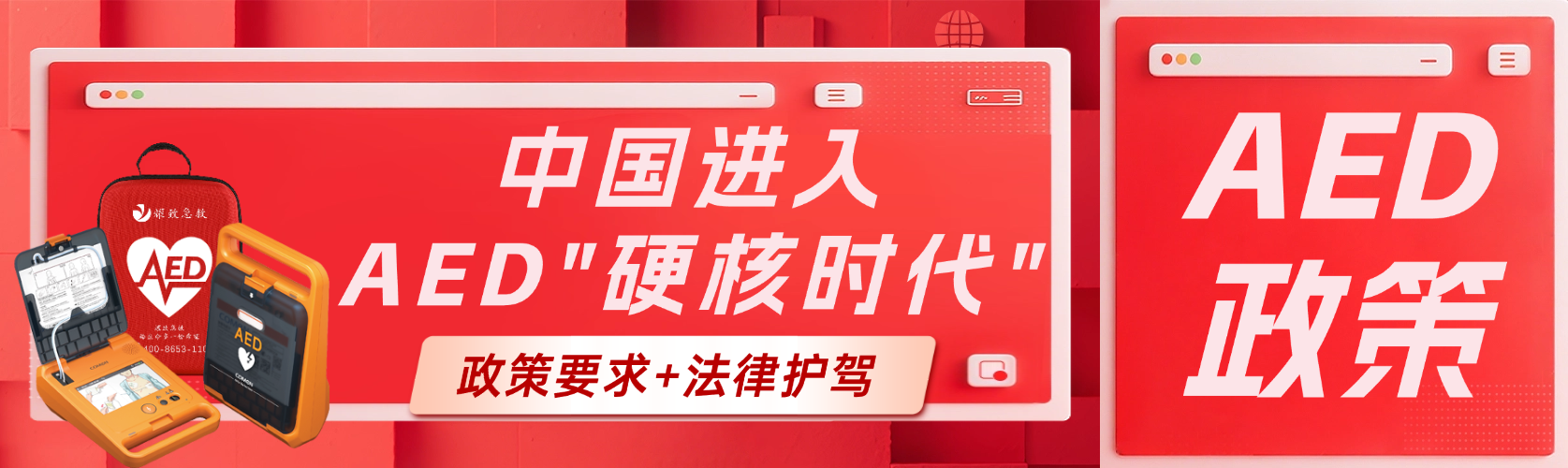 政策要求+法律護駕！中國AED普及進入“硬核時代”